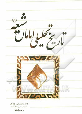 تاریخ تحلیلی امامان شیعه