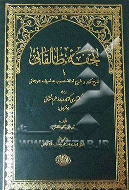 تحفه طالقانی یا شرح کبیر بر شرح امثله منسوب به شریف جرجانی: به همراه گفتاری کوتاه درباره علم اشتقاق