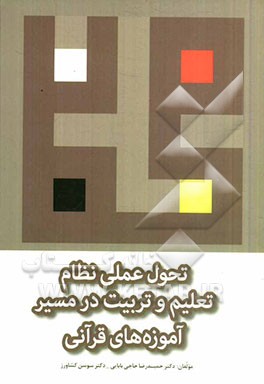 تحول عملی نظام تعلیم و تربیت در مسیر آموزه‌های قرآنی