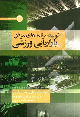 توسعه برنامه‌های موفق بازاریابی ورزشی