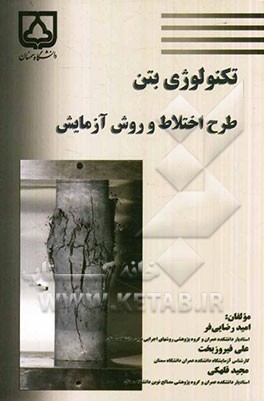 تکنولوژی بتن: طرح اختلاط و روش آزمایش