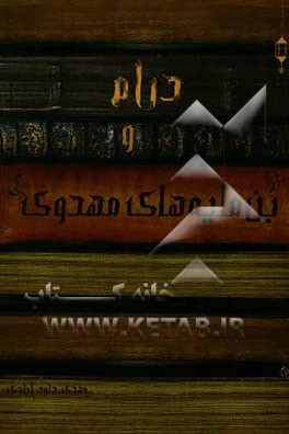 درام و بن‌مایه‌های مهدوی