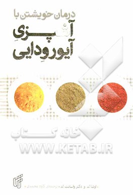 درمان خویشتن با آشپزی آیورودایی