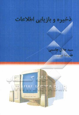 ذخیره و بازیابی اطلاعات