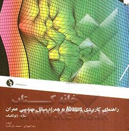 راهنمای کاربردی Abaqus به همراه مسائل مهندسی عمران سازه و ژئوتکنیک