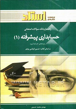 راهنما و بانک سوالات امتحانی حسابداری پیشرفته (1)