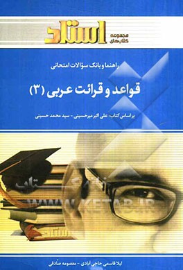 راهنما و بانک سوالات امتحانی قواعد و قرائت عربی (3)