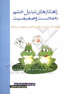 راهکارهای تبدیل خشم به محبت و صمیمت "از خشم تا محبت"