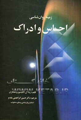 زمینه‌ی روان‌شناسی احساس و ادراک: فصل 1 - فرایندهای حسی، فصل 2- ادراک
