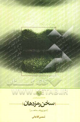 سخن رمز دهان [تئوری و نقد شعر]