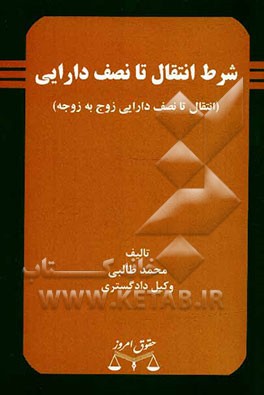شرط انتقال تا نصف دارایی (انتقال تا نصف دارایی زوج به زوجه)