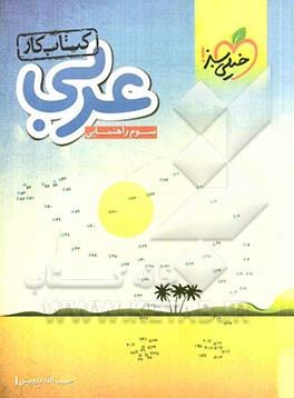 عربی سوم راهنمایی (کتاب کار)