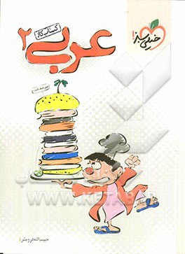 عربی 2 (کتاب کار)