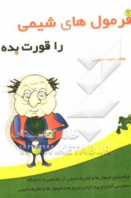 فرمول‌های شیمی را قورت بده