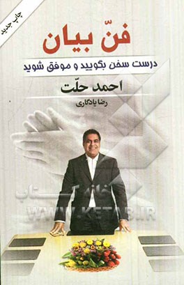 فن بیان - درست سخن بگویید و موفق شوید: تخستین راهنمای جامع آموزش سخنرانی حرفه‌ای