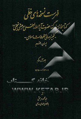 فهرست نسخه‌های خطی کتابخانه بزرگ حضرت آیه‌الله العظمی مرعشی نجفی (ره): گنجینه جهانی مخطوطات اسلامی