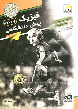 فیزیک پیش‌دانشگاهی (2): آموزش کامل + پرسش‌های چهارگزینه‌ای قابل استفاده دانش‌آموزان سال چهارم و داوطلبان کنکور دانشگاه‌ها