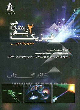 فیزیک پیش‌دانشگاهی 2