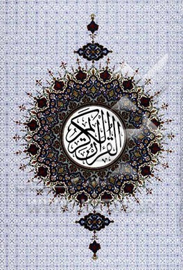 قرآن کریم
