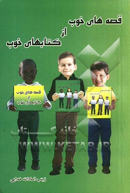 قصه‌های خوب از کتاب‌های خوب (1)