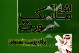 ماسک برای پوست‌های معمولی