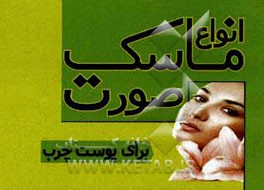 ماسک برای پوست چرب و جوش‌دار