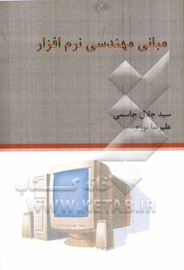 مبانی مهندسی نرم‌افزار