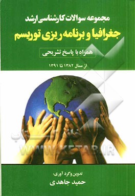 مجموعه سوالات کارشناسی ارشد جغرافیا و برنامه‌ریزی توریسم همراه با پاسخ تشریحی