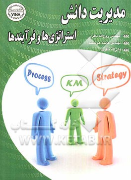 مدیریت دانش: استراتژی‌ها و فرآیندها