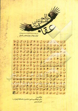 مطالعه تطبیقی نقش و نماد عقاب در مجسمه‌ها، فلزات و منسوجات ایران، یونان، مصر و روم باستان