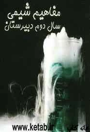 مفاهیم شیمی سال دوم دبیرستان