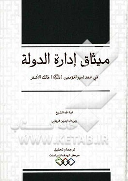 میثاق ادارة الدولة فی عهد امیرالمومنین (ع) الی مالک الاشتر