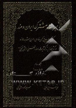 میراث مشترک ایران و هند: کتابهای چاپی کهن فارسی و عربی شبه قاره در کتابخانه بزرگ آیت‌الله‌العظمی‌ مرعشی نجفی(ره)