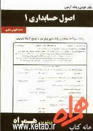 نکات کلیدی و بانک آزمون اصول حسابداری 1