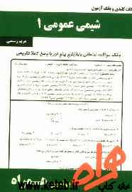 نکات کلیدی و بانک آزمون شیمی عمومی 1