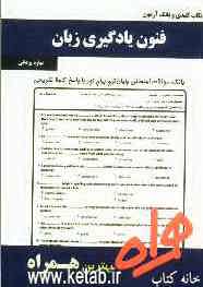 نکات کلیدی و بانک آزمون فنون یادگیری زبان