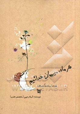 هر ماه، میهمان خدائیم: رژیم درمانی ماه مبارک رمضان