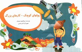 پولهای کوچک کارهای بزرگ