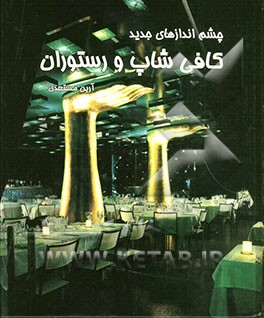 چشم‌اندازهای جدید: کافی شاپ و رستوران