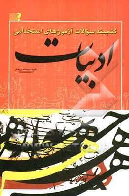 گنجینه سوالات آزمون‌های استخدامی: ادبیات