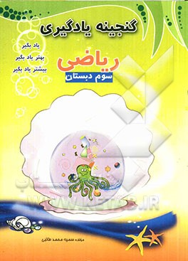 گنجینه یادگیری ریاضی سوم دبستان