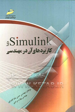 Simulink و کاربردهای آن در مهندسی