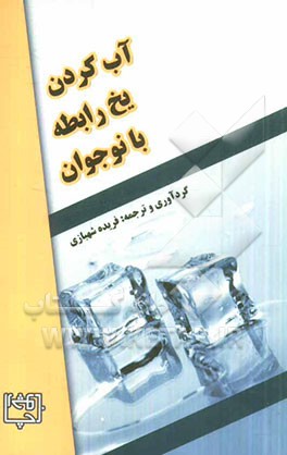 آب کردن یخ رابطه با نوجوان