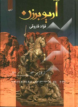 آریو برزن: آخرین سردار، از تبار پاسداران تخت جمشید