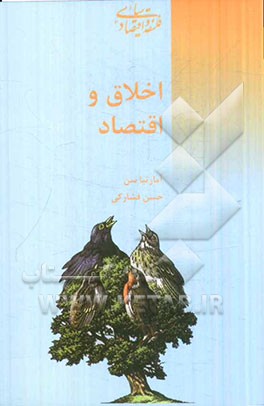 اخلاق و اقتصاد