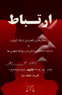 ارتباط: راهکارهای راهبردی ارتقاء کیفیت و سرعت خدمات‌رسانی در روابط عمومی‌ها