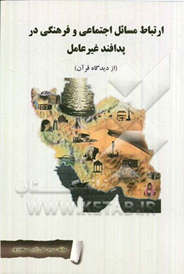 ارتباط مسائل اجتماعی و فرهنگی در پدافند غیرعامل (از دیدگاه قرآن) (کتاب سوم)