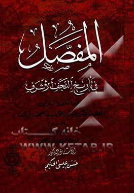 المفصل فی تاریخ النجف الاشرف: اعلام الفکر و العلم و الادب فی النجف الاشرف