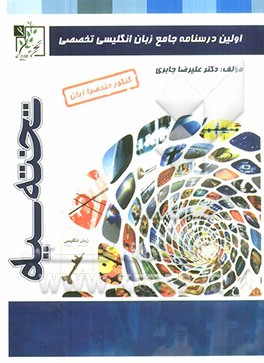 اولین درسنامه جامع زبان انگلیسی تخصصی