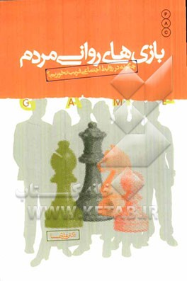 بازی‌های روانی مردم: چگونه در روابط اجتماعی فریب نخوریم؟